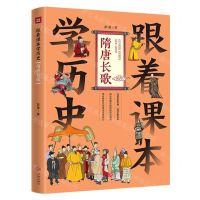 [N]跟着课本学历史(隋唐长歌)-9787545579086