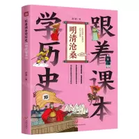 [N]跟着课本学历史(明清沧桑)-9787545579253