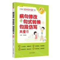 [N]病句修改句式转换句段仿写大全(习题版)/小学语文高频易错常考系列-9787557914417