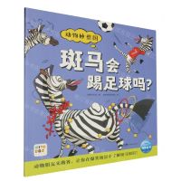 [N]斑马会踢足球吗(智能点读)/动物妙想国-9787558341854