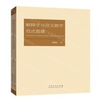 [N]解释学与语文教学范式重建-9787209118231