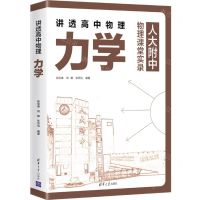 [N]讲透高中物理(力学)-9787302631194
