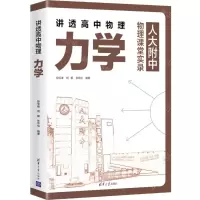 [N]讲透高中物理(力学)-9787302631194