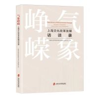 [N]气象峥嵘(上海文化改革发展访谈录)-9787552042993