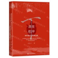 [N]酒里乾坤(宋代宴会与饮食文化)(精)/九色鹿-9787522830957