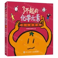 [N]了不起的化学元素(3非凡的材料)-9787115634672
