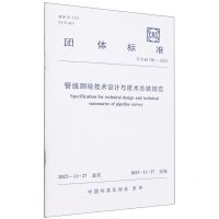 [N]管线测绘技术设计与技术总结规范(T\CAS706-2023)/团体标准-1511242377