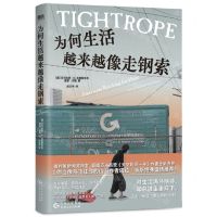 [N]为何生活越来越像走钢索-9787221178954