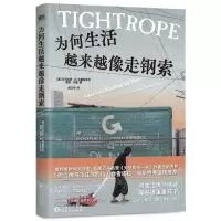 [N]为何生活越来越像走钢索-9787221178954