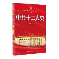 [N]中共十二大史/中国共产党历次代表大会史丛书-9787509864616