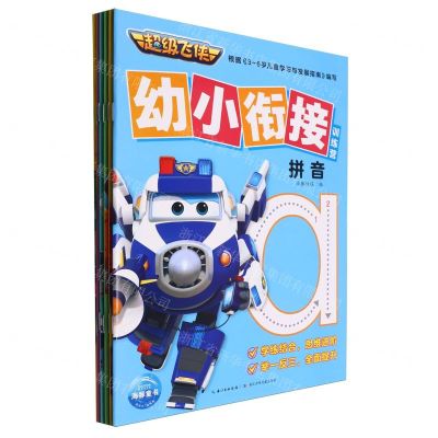 [N]超级飞侠幼小衔接训练营(共6册)-9787572147982
