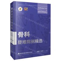 [N]骨科疑难病例精选(精)-9787533565527