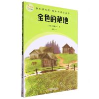 [N]金色的草地(3年级上学期)/快乐读书吧整本书阅读丛书-9787020184552