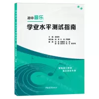 [N]初中音乐学业水平测试指南(绿版)-9787515369501