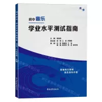 [N]初中音乐学业水平测试指南(蓝版)-9787515369495