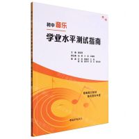 [N]初中音乐学业水平测试指南(黄版)-9787515369518