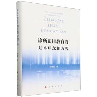 [N]诊所法律教育的基本理念和方法(精)-9787010256962