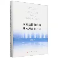 [N]诊所法律教育的基本理念和方法(精)-9787010256962