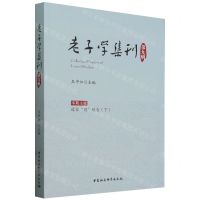 [N]老子学集刊(第9辑)-9787522731407