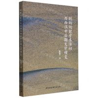[N]刘向刘歆学术活动与西汉中后期文学嬗变-9787522731681