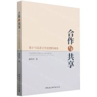 [N]合作与共享(基于马克思合作思想的视角)-9787522728865