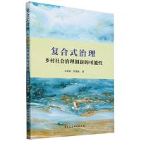 [N]复合式治理(乡村社会治理创新的可能性)-9787522732756