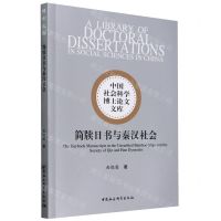 [N]简牍日书与秦汉社会/中国社会科学博士论文文库-9787522729534