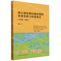 [N]澳大利亚殖民地时期的农业发展与环境变迁(1788-1901)-9787522731353