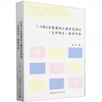 [N]1.5至6岁普通话儿童发音测试<北京地区>使用手册-9787522725635