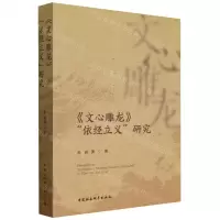 [N]文心雕龙依经立义研究-9787522728735