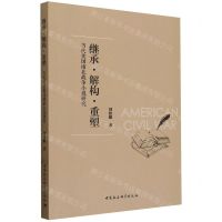 [N]继承解构重塑(当代美国南北战争小说研究)-9787522732091
