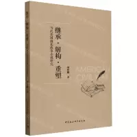 [N]继承解构重塑(当代美国南北战争小说研究)-9787522732091