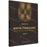 [N]省级外事工作的现代化探究/珞珈政管学术丛书-9787522731582