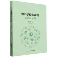 [N]中小学校长轮岗(实为与可为)-9787522729787