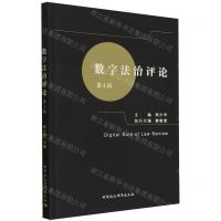 [N]数字法治评论(第4辑)-9787522731155