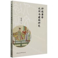 [N]轩辕黄帝认同与建构研究-9787522732763