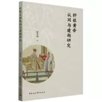 [N]轩辕黄帝认同与建构研究-9787522732763