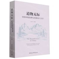 [N]道物无际(中国环境史研究的视角与方法)-9787522730080