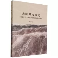 [N]悬搁解构嬗变(二十世纪下半叶山水画的审美变革路径)-9787522731803