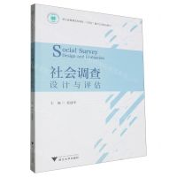 [N]社会调查设计与评估(浙江省普通本科高校十四五重点立项建设教材)-9787308240444