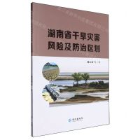 [N]湖南省干旱灾害风险及防治区划-9787549291229