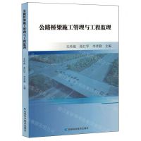 [N]公路桥梁施工管理与工程监理-9787574408883