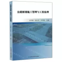 [N]公路桥梁施工管理与工程监理-9787574408883