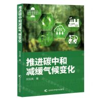 [N]推进碳中和减缓气候变化-9787574409699