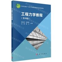 [N]工程力学教程(第4版科学出版社十四五普通高等教育本科规划教材)-9787030774347