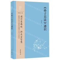 [N]孙子兵法通识/中华经典通识-9787101164510