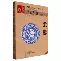 [N]2024古董拍卖年鉴(瓷器全彩版)-9787574603417