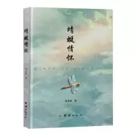 [N]蜻蜓情怀(精)-9787523407226