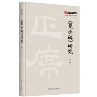 [N]夏承碑研究(精)/艺术史事实与视角-9787220135705