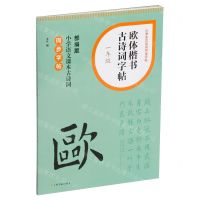 [N]欧体楷书古诗词字帖(1年级部编版小学语文课本古诗词同步字帖)/小学生古诗词书法字帖-9787547932643